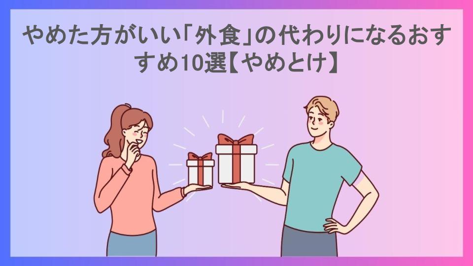 やめた方がいい「外食」の代わりになるおすすめ10選【やめとけ】